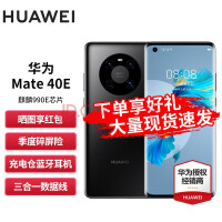华为Mate 40E手机跌破4000元！