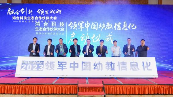 融合创新，领军2023！鸿合科技联手合作伙伴加速推进幼教数字化