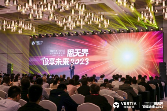 维谛技术（Vertiv）设计院2023高峰论坛圆满落幕