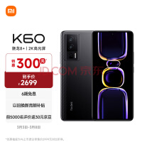 Redmi K60降价开启：12GB+256GB仅2699香爆了