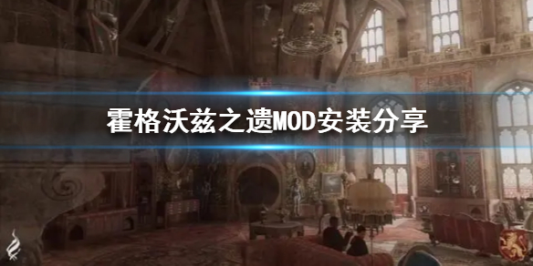 霍格沃兹之遗MOD安装分享-霍格沃兹之遗MOD怎么安装