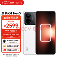 realme GT Neo5新增16+512G版本，售价3199元