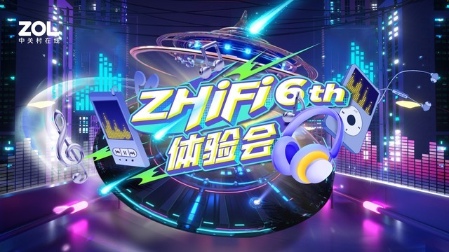 第六届Z·HiFi体验会将于3月24日正式拉开帷幕