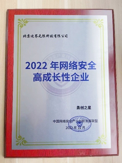 边界无限入选首届“网络安全高成长性企业”并荣获“勇创之星”