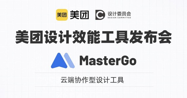 MasterGo成美团核心设计效能工具,共创计划再进一步