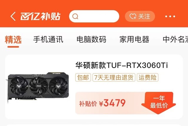 3060Ti 参与京东百亿补贴，一年低价 3479 元