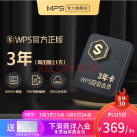 办公党福利！WPS会员3年特价399元