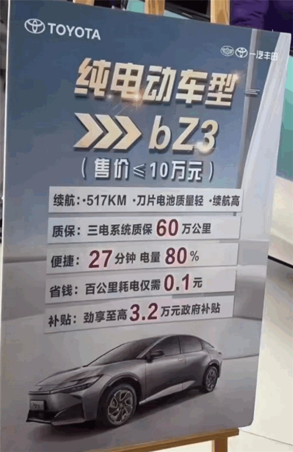 丰田bZ3没上市就降价9万 售价不到10万