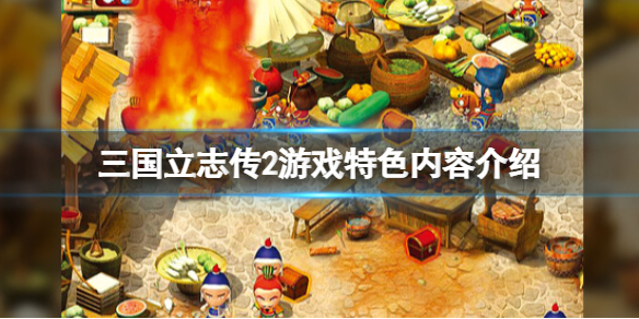 三国立志传2steam上有吗-游戏特色内容介绍