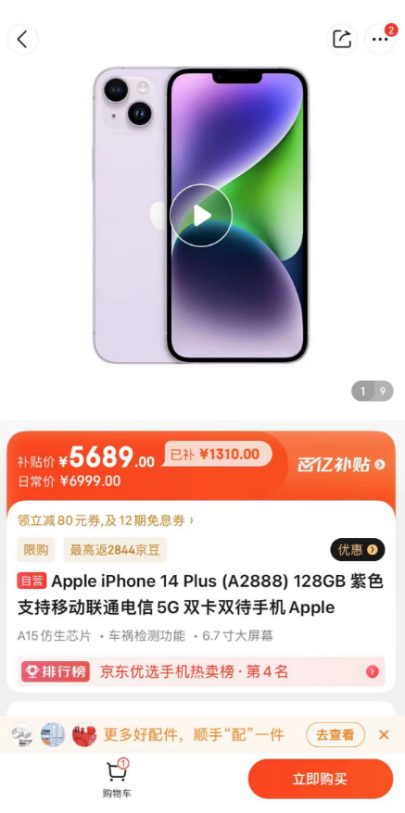 京东百亿补贴买iPhone真便宜 iPhone 14补贴超1000元