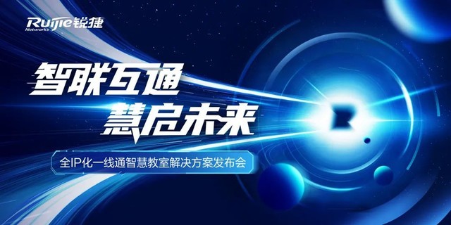 4大亮点 1个创新 带你领略锐捷网络智慧教室方案的“武功秘笈”