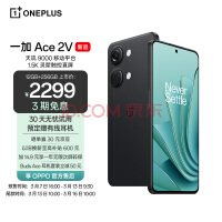 一加 Ace 2V 性价比狂飙： 2299元起/3期免息/30天试用