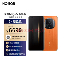 荣耀 Magic5 至臻版开售，售价 6699 元