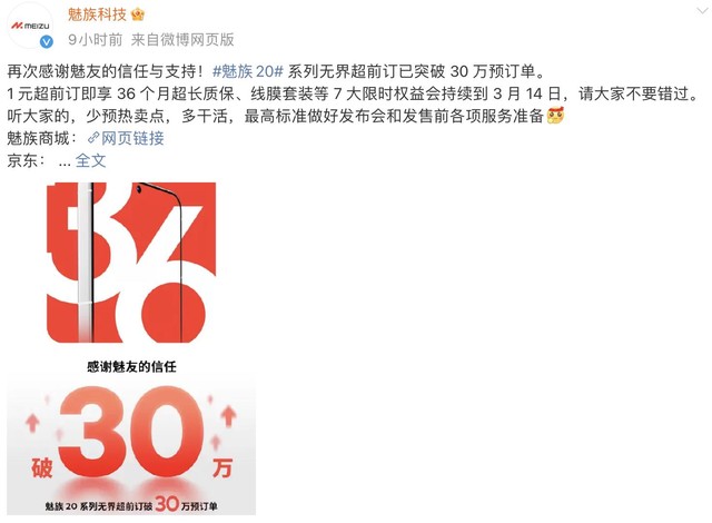 未发先火！魅族20预订单超30万：3月30日发布