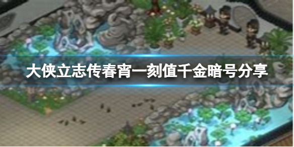 大侠立志传春宵一刻值千金暗号是什么-春宵一刻值千金暗号