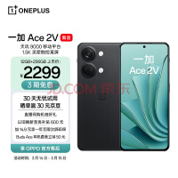 一加Ace 2V卖疯了！ 2299买12GB+256GB旗舰