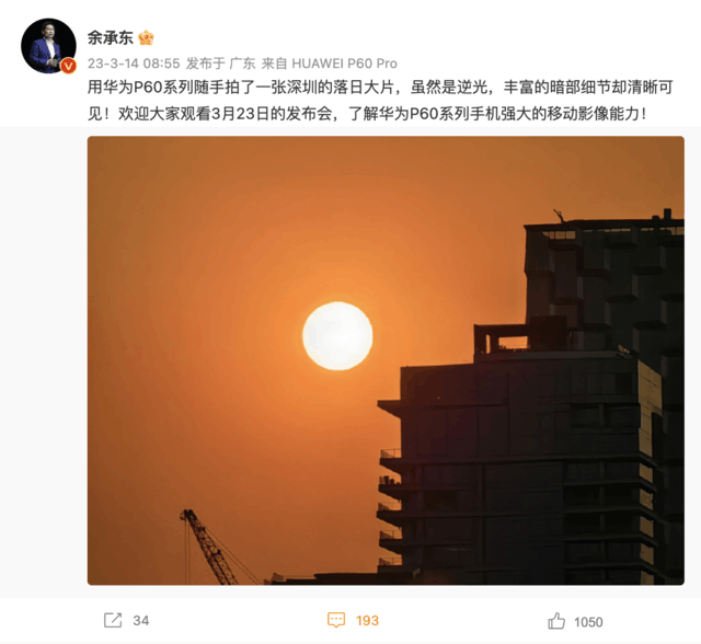 余承东晒华为 P60 Pro 最新样张：逆光也清晰
