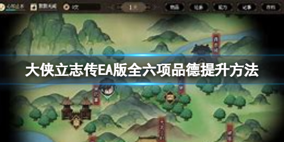 大侠立志传EA版品德怎么提升-EA版全六项品德提升方法