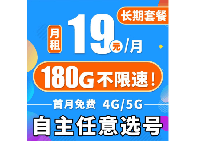 中国移动19元180G/月 限时开通办理