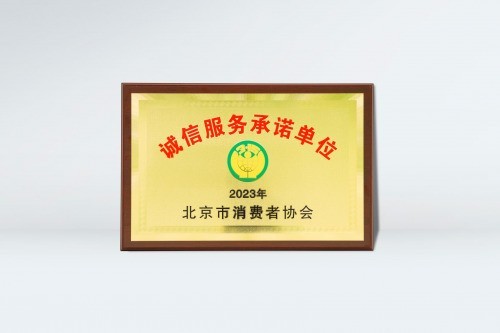 荣获北京市消协“诚信服务承诺单位”称号，联想服务赢得消费者认可