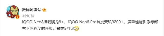 骁龙、天玑双机型！iQOO Neo8系列配置曝光