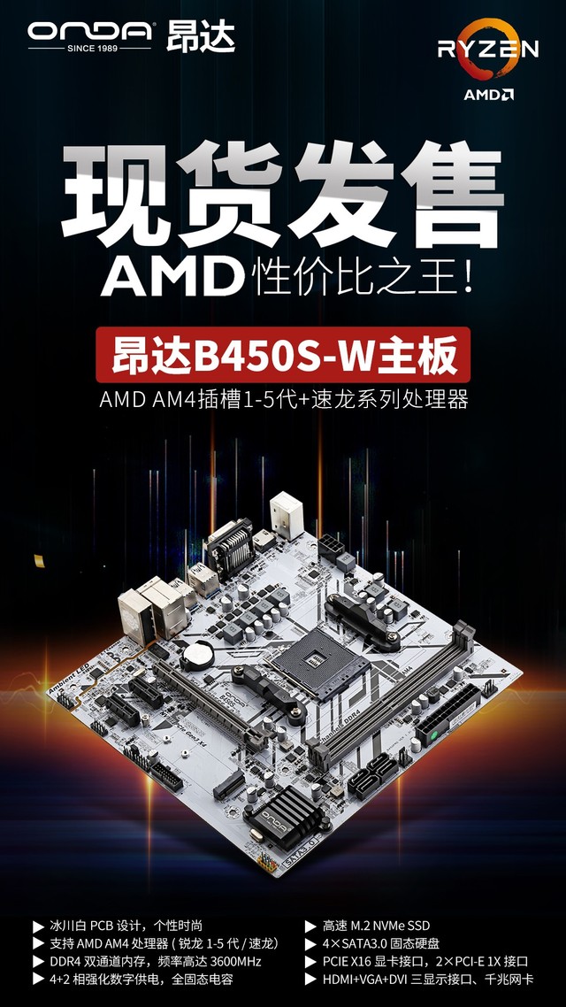 AMD性价比之王！昂达B450S-W上市仅349元