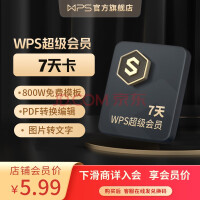 一天不到1元 WPS7天会员5.99元