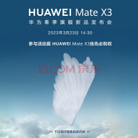 华为Mate X3折叠屏上架：售价不过万 3月23日发售