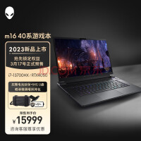 外星人 m16 游戏本 RTX4050/4060/4070 开卖：15999 元起