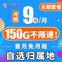 中国移动优惠：9元90G/月 19元180G/月