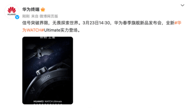 曝华为新款智能手表WATCH Ultimate将支持卫星通讯！