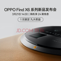 超光影三主摄出片不留遗憾 OPPO Find X6系列影像配置官宣