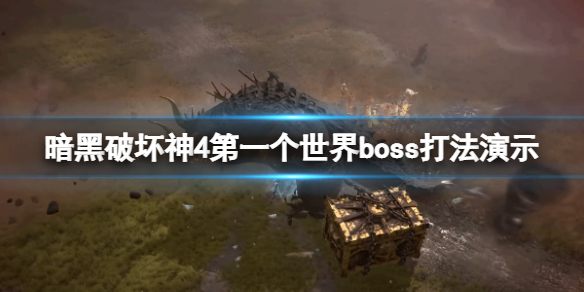 暗黑破坏神4世界boss怎么打-第一个世界boss打法演示