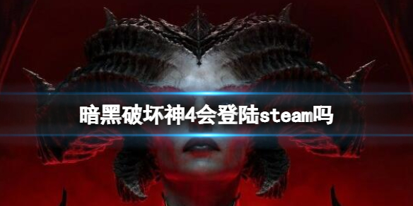 暗黑破坏神4会登陆steam吗-暗黑破坏神4steam上叫什么