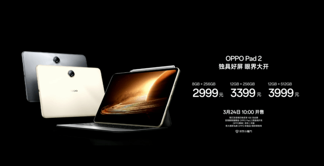 OPPO Pad 2售价发布：2999元起 24日首发