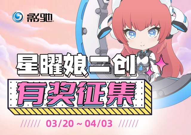 星曜娘二创有奖征集活动来啦！绘制星曜娘拿奖品~