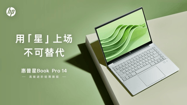 惠普星Book Pro 14聚焦职场，旗舰轻薄本助攻高能进阶