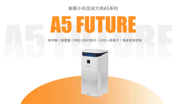 新颐空间大师A5 FUTURE智能空气净化器隆重上市