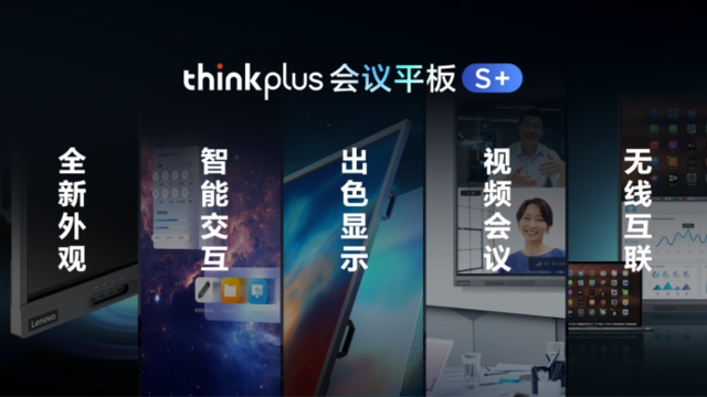 联想thinkplus发布一栈式混合办公全场景方案 引领混合办公新变革