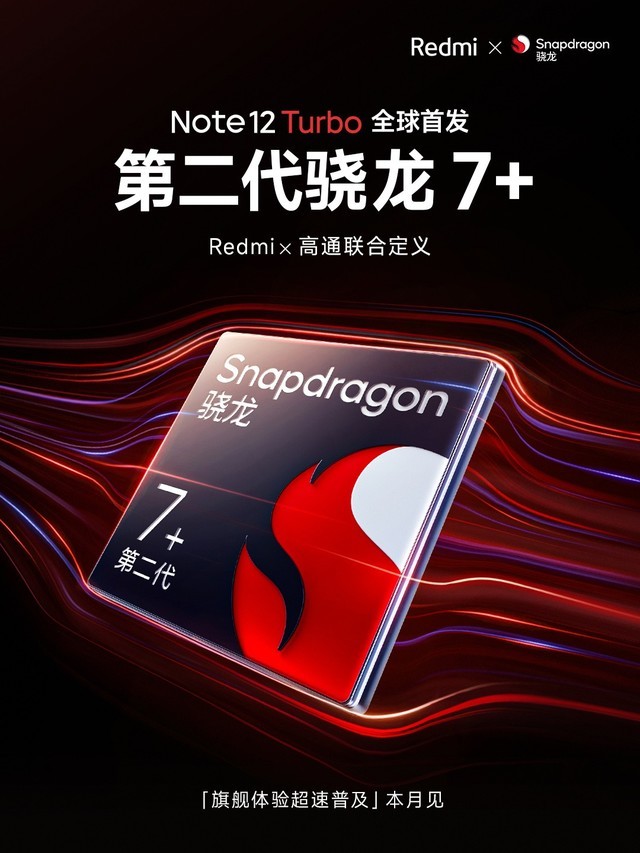 第二代骁龙7+加持！Redmi Note 12 Turbo发布会定档3月28日