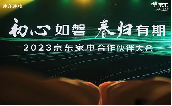 家电家居迈入一体化 2023京东聚焦场景化满足不同人群购物需求