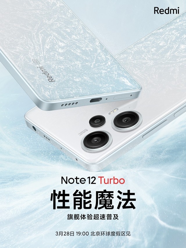 第二代骁龙7+加持！Redmi Note 12 Turbo发布会定档3月28日