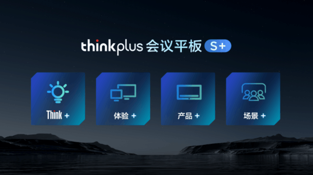 联想thinkplus发布一栈式混合办公全场景方案 引领混合办公新变革