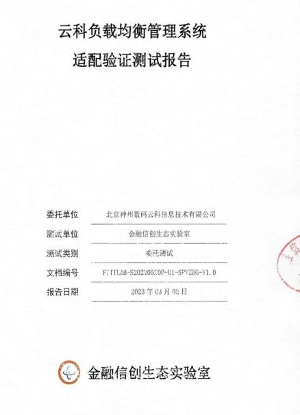 国内首家！云科通明湖应用交付控制器通过金融信创生态实验室适配验证