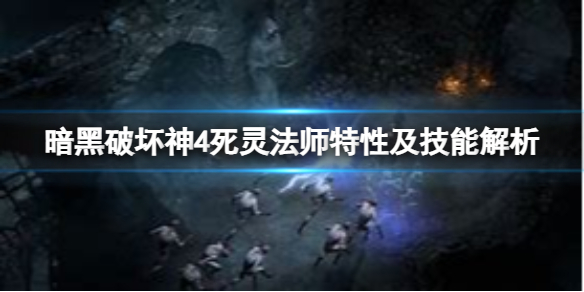 暗黑破坏神4死灵法师职业好玩吗-死灵法师特性及技能解析