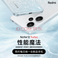 续航稳了！Redmi Note12 Turbo预热：5000mAh 电池，1.33天超长续航