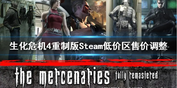 生化危机4重制版Steam低价区售价调整-土耳其价格是多少