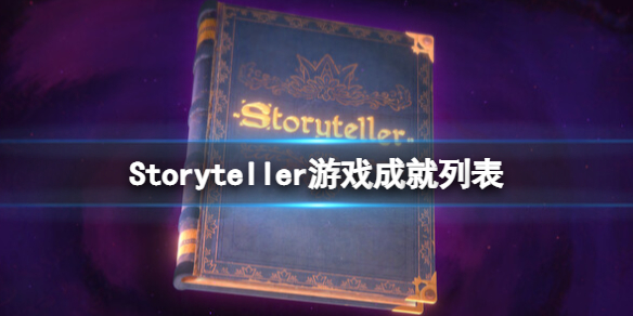 Storyteller游戏成就列表-说故事的人游戏成就有哪些