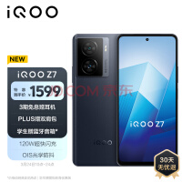 iQOO Z7首销：1599元起 千元级首选