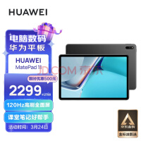 华为MatePad 11平板发布：2299元起